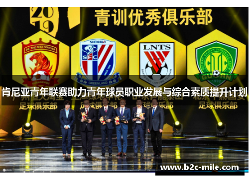 肯尼亚青年联赛助力青年球员职业发展与综合素质提升计划