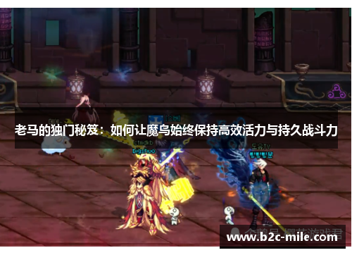 老马的独门秘笈：如何让魔鸟始终保持高效活力与持久战斗力