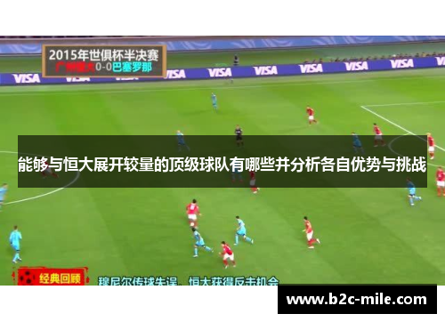 能够与恒大展开较量的顶级球队有哪些并分析各自优势与挑战