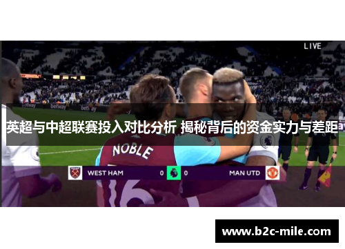 英超与中超联赛投入对比分析 揭秘背后的资金实力与差距