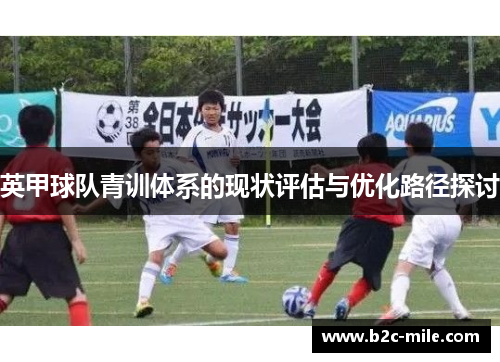 英甲球队青训体系的现状评估与优化路径探讨
