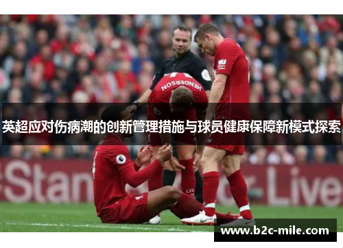 英超应对伤病潮的创新管理措施与球员健康保障新模式探索