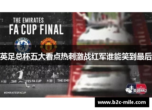 英足总杯五大看点热刺激战红军谁能笑到最后