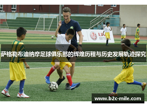 萨格勒布迪纳摩足球俱乐部的辉煌历程与历史发展轨迹探究