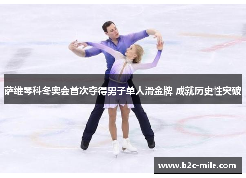 萨维琴科冬奥会首次夺得男子单人滑金牌 成就历史性突破
