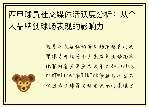 西甲球员社交媒体活跃度分析：从个人品牌到球场表现的影响力