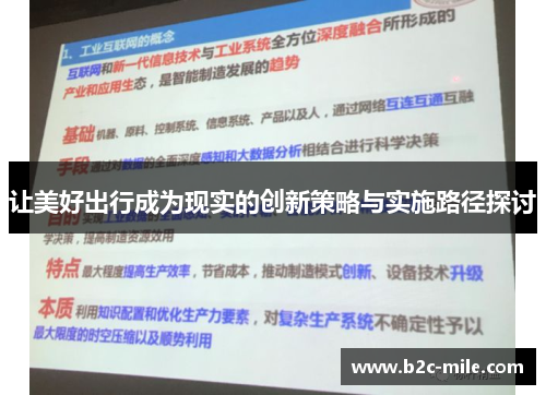 让美好出行成为现实的创新策略与实施路径探讨