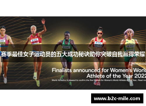 赛季最佳女子运动员的五大成功秘诀助你突破自我赢得荣耀