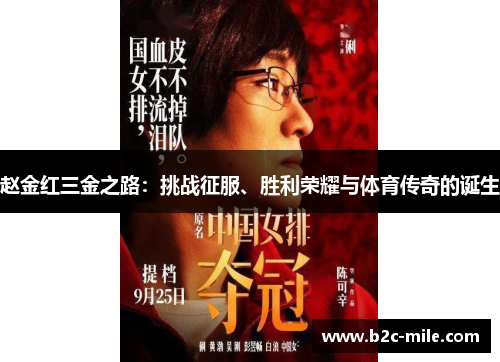 赵金红三金之路:挑战征服、胜利荣耀与体育传奇的诞生 赵金红三金之路:挑战征服、胜利荣耀与体育传奇的诞生