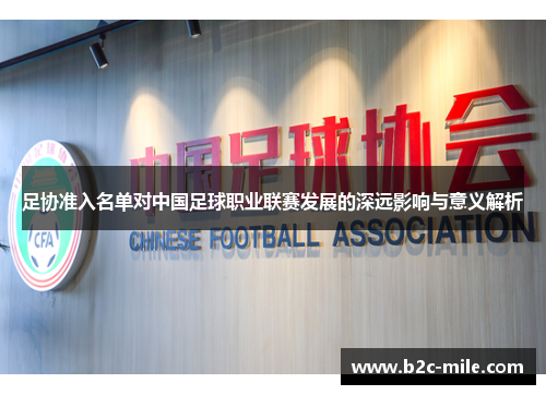 足协准入名单对中国足球职业联赛发展的深远影响与意义解析 足协准入名单对中国足球职业联赛发展的深远影响与意义解析