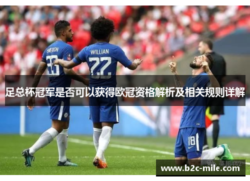 足总杯冠军是否可以获得欧冠资格解析及相关规则详解 足总杯冠军是否可以获得欧冠资格解析及相关规则详解