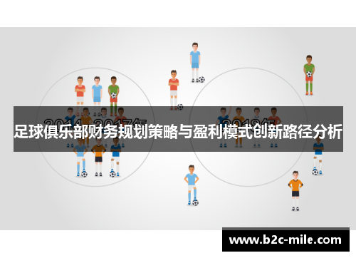 足球俱乐部财务规划策略与盈利模式创新路径分析