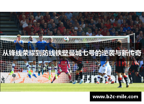 从锋线荣耀到防线铁壁曼城七号的逆袭与新传奇