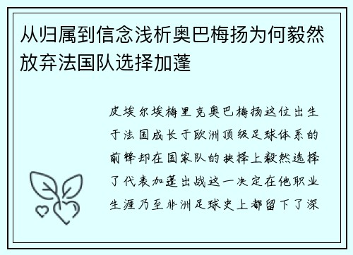 从归属到信念浅析奥巴梅扬为何毅然放弃法国队选择加蓬