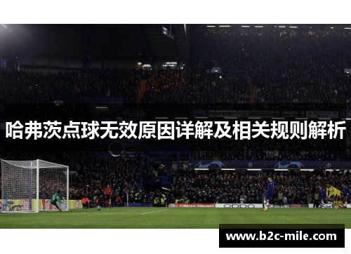 哈弗茨点球无效原因详解及相关规则解析