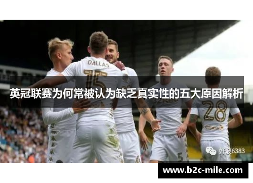 英冠联赛为何常被认为缺乏真实性的五大原因解析