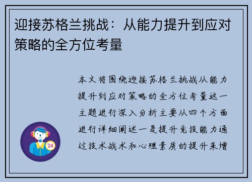 迎接苏格兰挑战：从能力提升到应对策略的全方位考量