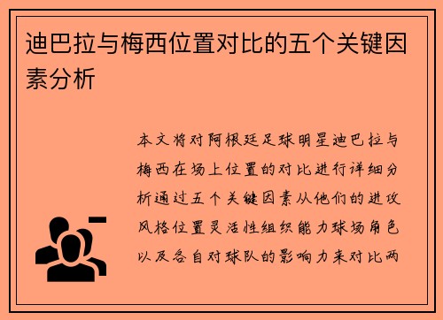 迪巴拉与梅西位置对比的五个关键因素分析