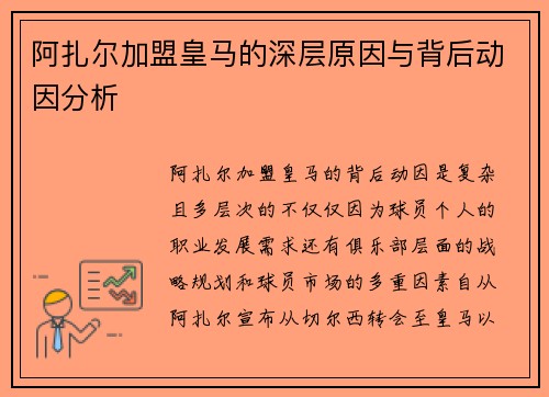 阿扎尔加盟皇马的深层原因与背后动因分析