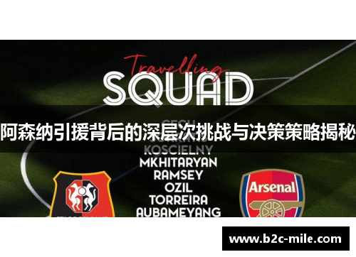 阿森纳引援背后的深层次挑战与决策策略揭秘