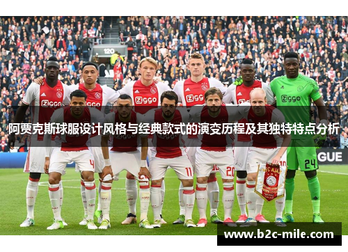 阿贾克斯球服设计风格与经典款式的演变历程及其独特特点分析