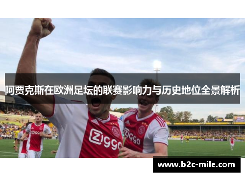 阿贾克斯在欧洲足坛的联赛影响力与历史地位全景解析
