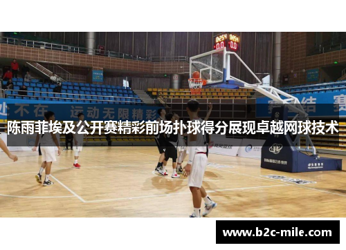 陈雨菲埃及公开赛精彩前场扑球得分展现卓越网球技术