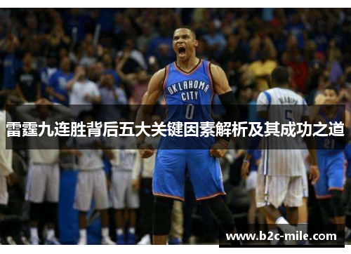 雷霆九连胜背后五大关键因素解析及其成功之道