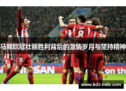 马竞欧冠壮丽胜利背后的激情岁月与坚持精神