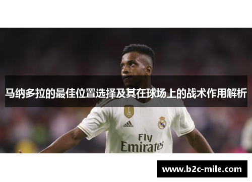 马纳多拉的最佳位置选择及其在球场上的战术作用解析