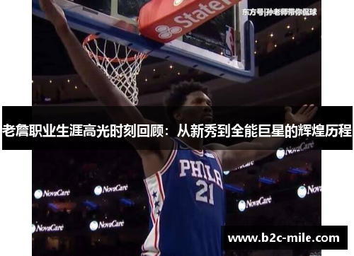 老詹职业生涯高光时刻回顾：从新秀到全能巨星的辉煌历程