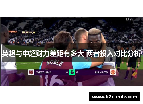 英超与中超财力差距有多大 两者投入对比分析