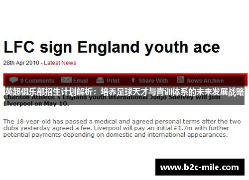 英超俱乐部招生计划解析：培养足球天才与青训体系的未来发展战略