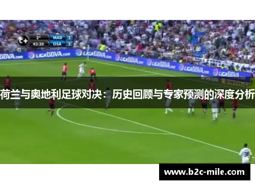 荷兰与奥地利足球对决：历史回顾与专家预测的深度分析