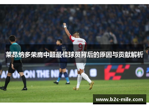 莱昂纳多荣膺中超最佳球员背后的原因与贡献解析 莱昂纳多荣膺中超最佳球员背后的原因与贡献解析