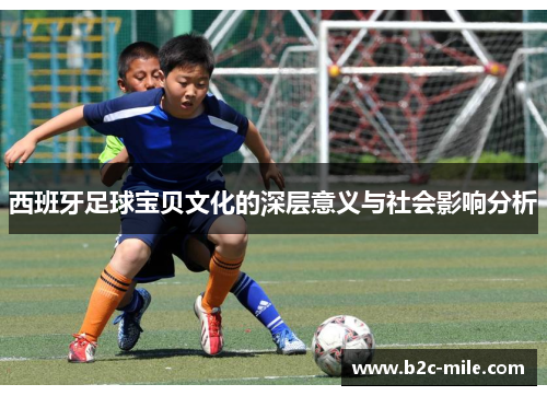 西班牙足球宝贝文化的深层意义与社会影响分析