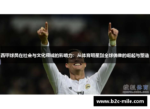 西甲球员在社会与文化领域的影响力：从体育明星到全球偶像的崛起与塑造