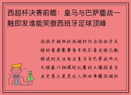 西超杯决赛前瞻:皇马与巴萨鏖战一触即发谁能笑傲西班牙足球顶峰 西超杯决赛前瞻:皇马与巴萨鏖战一触即发谁能笑傲西班牙足球顶峰