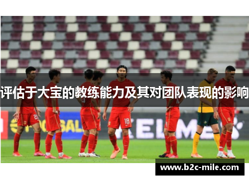 评估于大宝的教练能力及其对团队表现的影响
