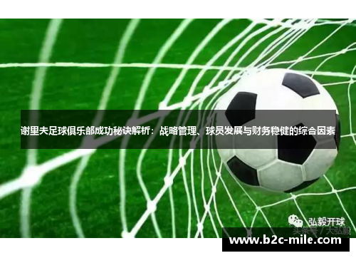谢里夫足球俱乐部成功秘诀解析：战略管理、球员发展与财务稳健的综合因素