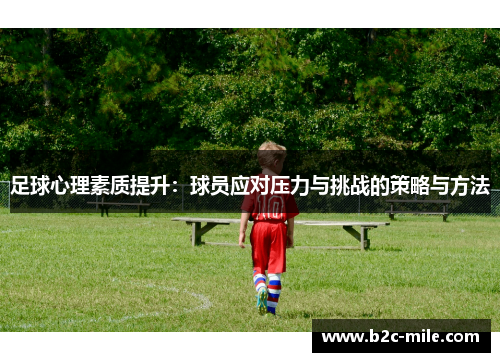 足球心理素质提升：球员应对压力与挑战的策略与方法