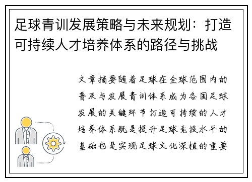 足球青训发展策略与未来规划：打造可持续人才培养体系的路径与挑战