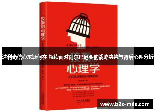 达利奇信心来源何在 解读面对阿尔巴尼亚的战略决策与背后心理分析