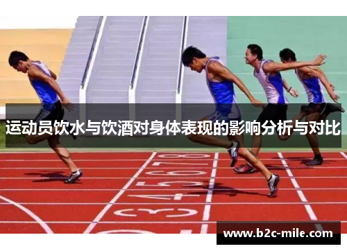 运动员饮水与饮酒对身体表现的影响分析与对比