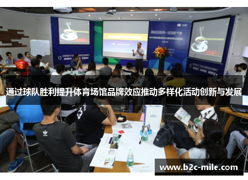 通过球队胜利提升体育场馆品牌效应推动多样化活动创新与发展
