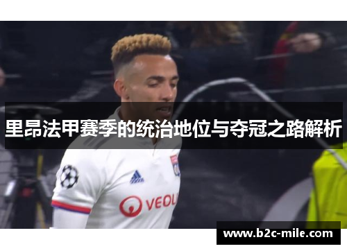 里昂法甲赛季的统治地位与夺冠之路解析