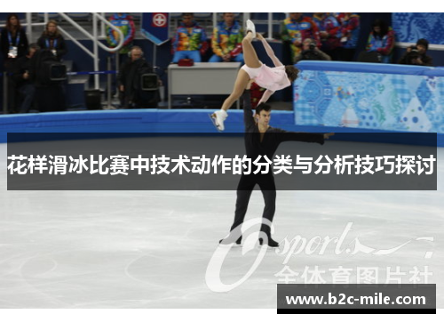 花样滑冰比赛中技术动作的分类与分析技巧探讨