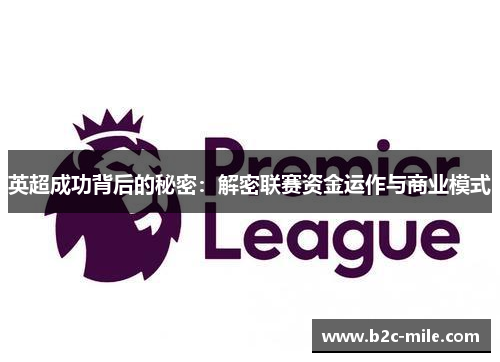 英超成功背后的秘密：解密联赛资金运作与商业模式