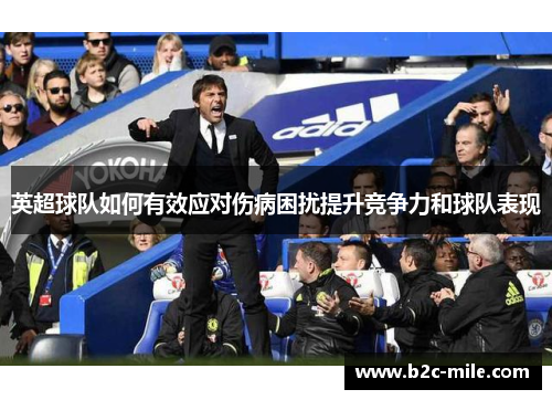 英超球队如何有效应对伤病困扰提升竞争力和球队表现