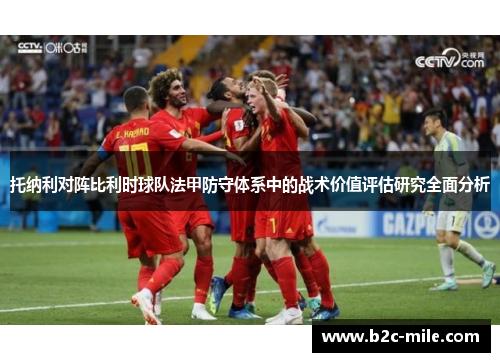 托纳利对阵比利时球队法甲防守体系中的战术价值评估研究全面分析